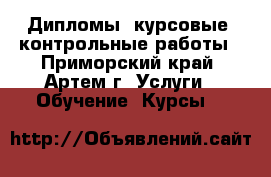Дипломы, курсовые, контрольные работы - Приморский край, Артем г. Услуги » Обучение. Курсы   